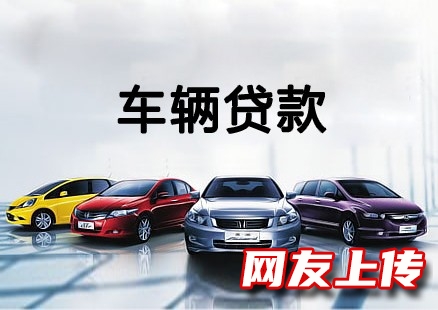 衡阳二手汽车抵押贷款公司,蒸湘车辆装gps贷款